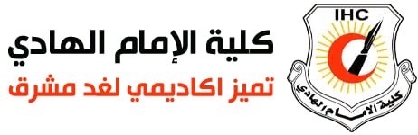 كلية الإمام الهادي